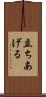 立ちあげる Scroll