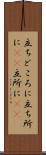 立ちどころに Scroll