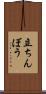 立ちんぼう Scroll