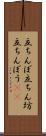 立ちんぼ Scroll
