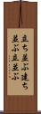 立ち並ぶ Scroll