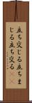 立ち交じる Scroll