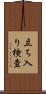 立ち入り検査 Scroll