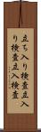 立ち入り検査 Scroll