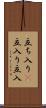 立ち入り(P) Scroll