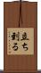 立ち到る Scroll