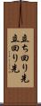 立ち回り先 Scroll