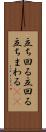 立ち回る Scroll