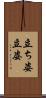 立ち姿 Scroll