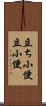 立ち小便 Scroll