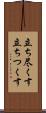 立ち尽くす Scroll