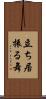 立ち居振る舞 Scroll