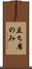 立ち席のみ Scroll