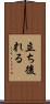 立ち後れる Scroll
