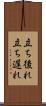 立ち後れ Scroll