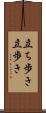 立ち歩き Scroll