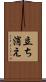立ち消え Scroll