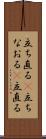立ち直る(P) Scroll