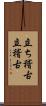 立ち稽古 Scroll