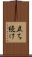 立ち続け Scroll