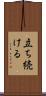 立ち続ける Scroll