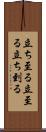 立ち至る Scroll