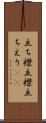 立ち襟 Scroll