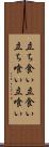 立ち食い Scroll