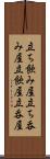 立ち飲み屋 Scroll