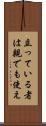 立っている者は親でも使え Scroll
