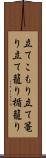 立てこもり Scroll