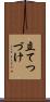 立てつづけ Scroll