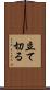 立て切る Scroll
