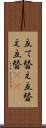 立て替え Scroll