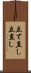 立て直し Scroll