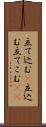 立て込む(P) Scroll