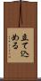 立て込める Scroll
