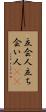 立会人 Scroll