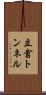 立倉トンネル Scroll