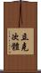 立克次體 Scroll