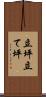 立坪 Scroll