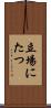 立場にたつ Scroll