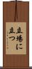 立場に立つ Scroll
