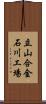 立山合金石川工場 Scroll