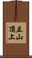 立山頂上 Scroll