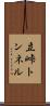 立峠トンネル Scroll