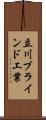 立川ブラインド工業 Scroll