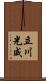 立川光威 Scroll