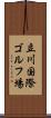 立川国際ゴルフ場 Scroll