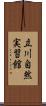 立川自然実習館 Scroll